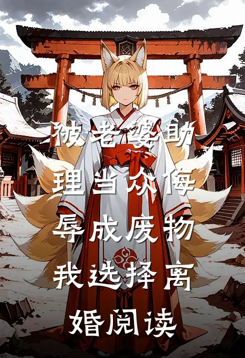被老婆助理当众侮辱成废物，我选择离婚阅读