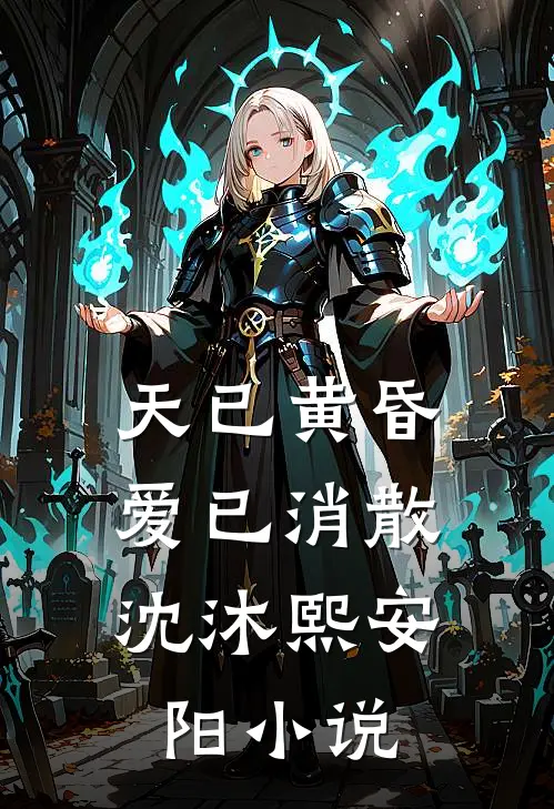 天已黄昏，爱已消散沈沐熙安阳小说