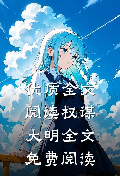 优质全文阅读权谋大明全文免费阅读