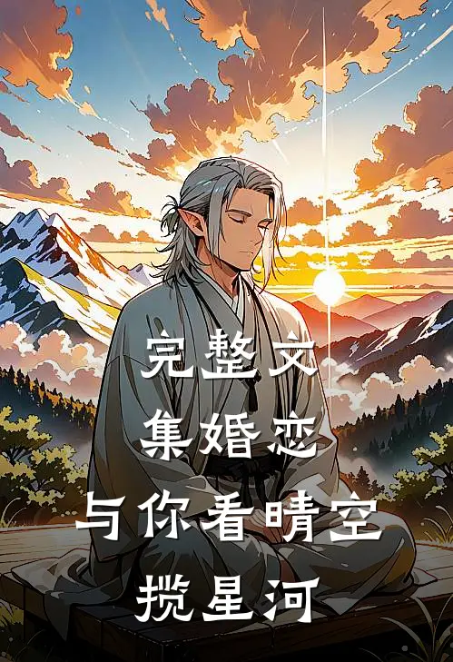完整文集婚恋：与你看晴空，揽星河