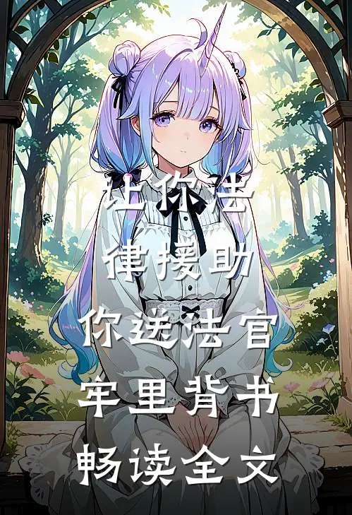 让你法律援助，你送法官牢里背书畅读全文