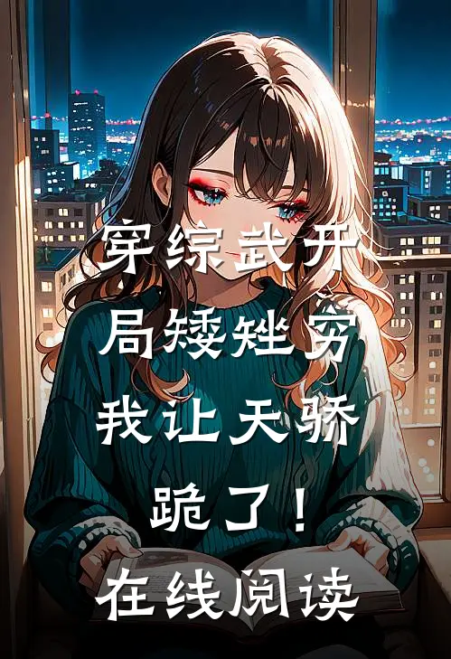 穿综武开局矮矬穷，我让天骄跪了！在线阅读
