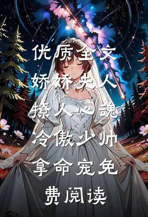 优质全文娇娇夫人撩人心魂,冷傲少帅拿命宠 免费阅读