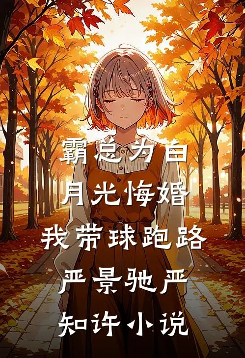霸总为白月光悔婚，我带球跑路严景驰严知许小说