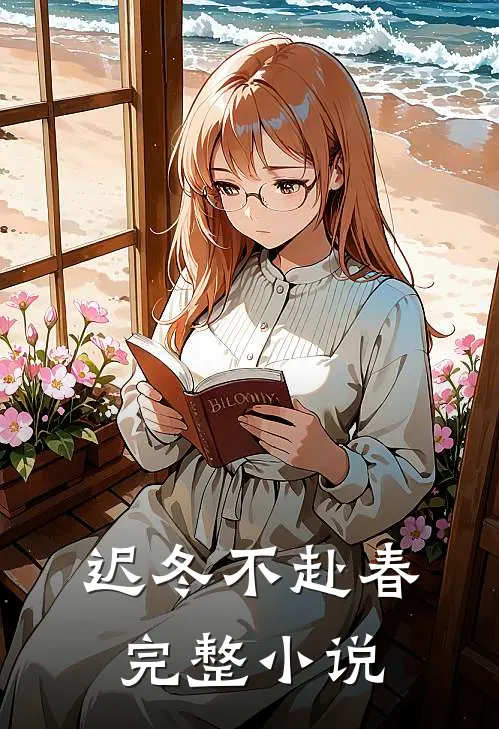迟冬不赴春完整小说