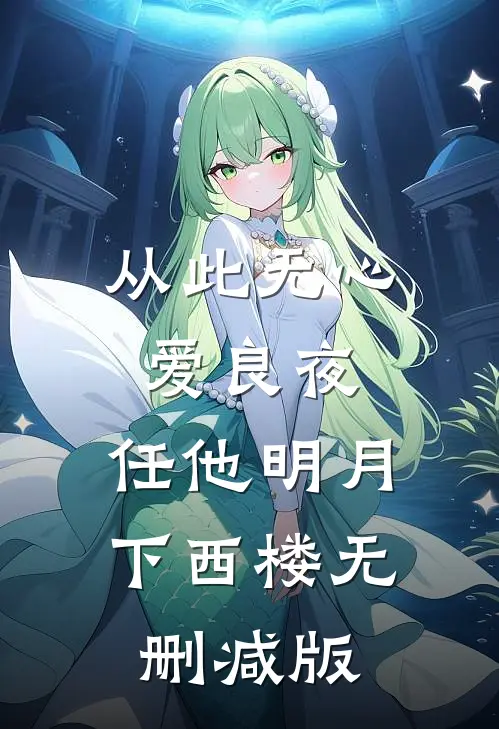 从此无心爱良夜，任他明月下西楼无删减版