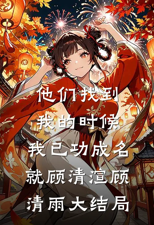 他们找到我的时候，我已功成名就顾清渲顾清雨大结局