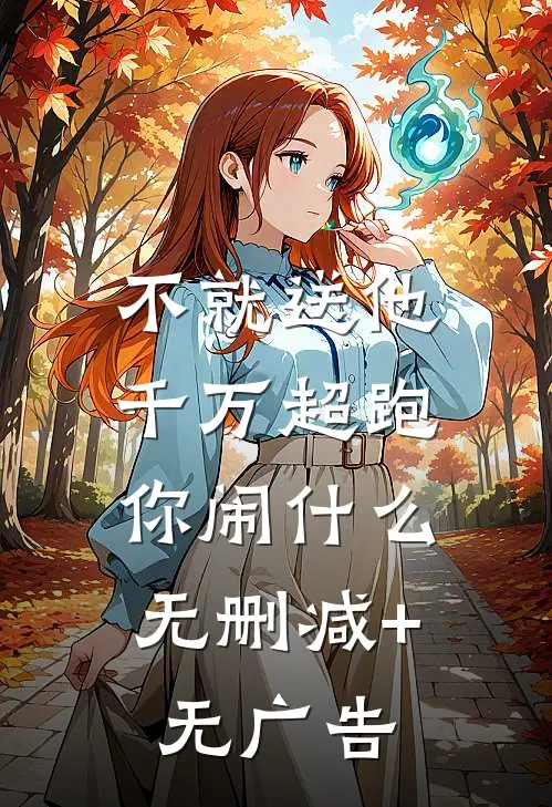 不就送他千万超跑，你闹什么无删减+无广告