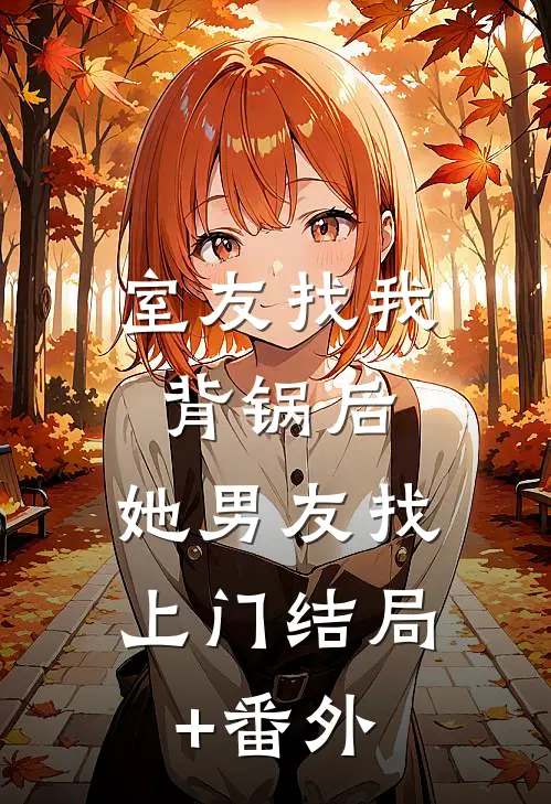 室友找我背锅后，她男友找上门结局+番外