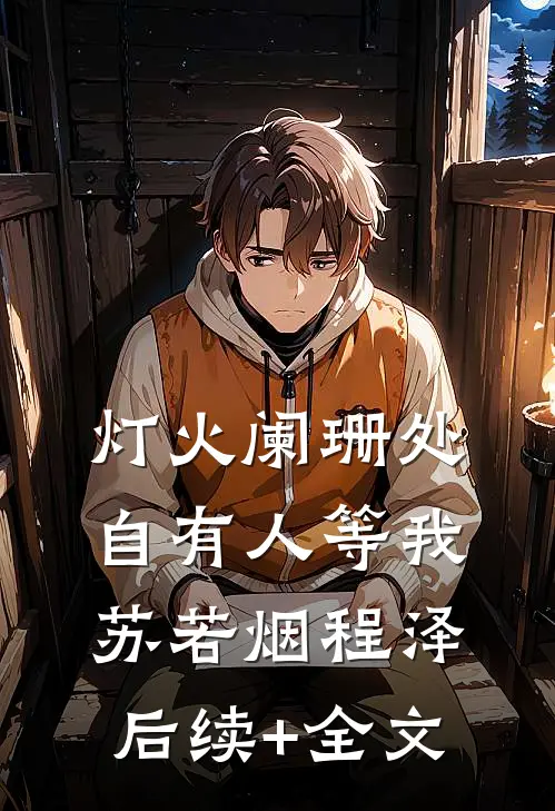 灯火阑珊处，自有人等我苏若烟程泽后续+全文