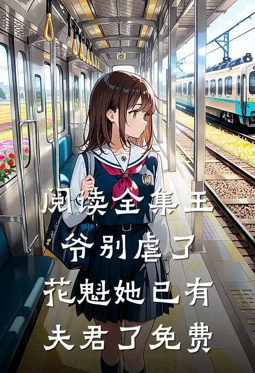 阅读全集王爷别虐了,花魁她已有夫君了免费