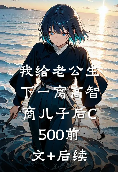 我给老公生下一窝高智商儿子后C500前文+后续