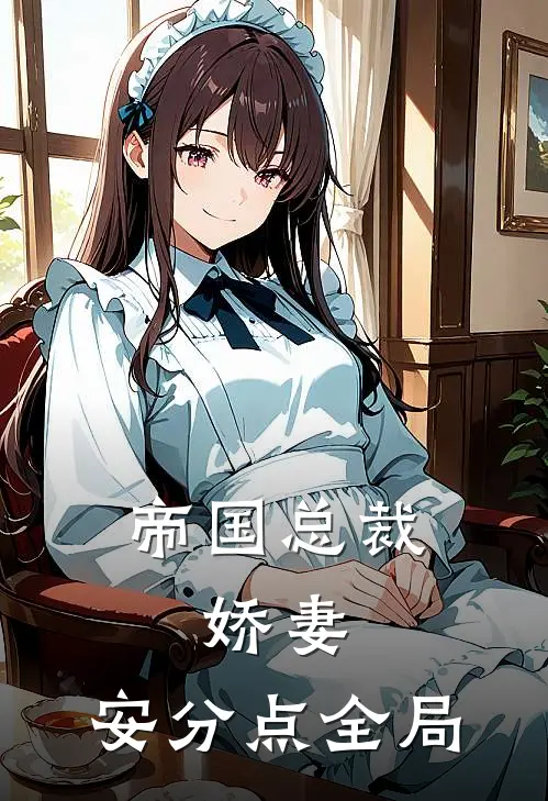 帝国总裁：娇妻，安分点全局