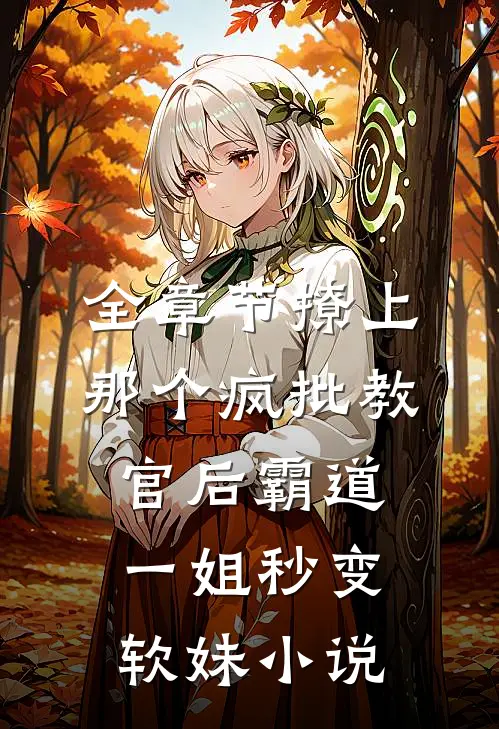 全章节撩上那个疯批教官后霸道一姐秒变软妹小说