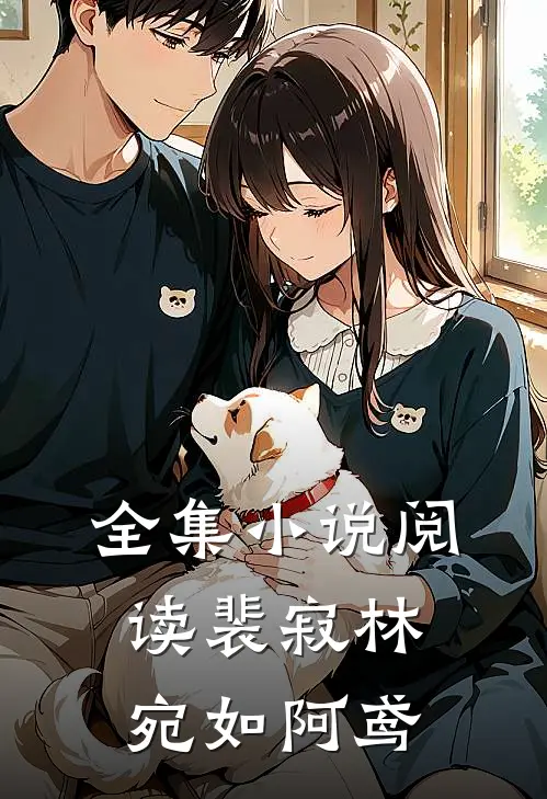 全集小说阅读裴寂林宛如阿鸢