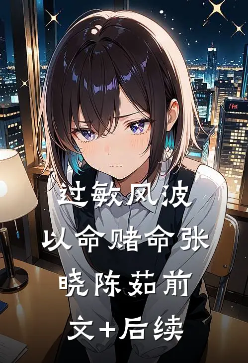 过敏风波，以命赌命张晓陈茹前文+后续
