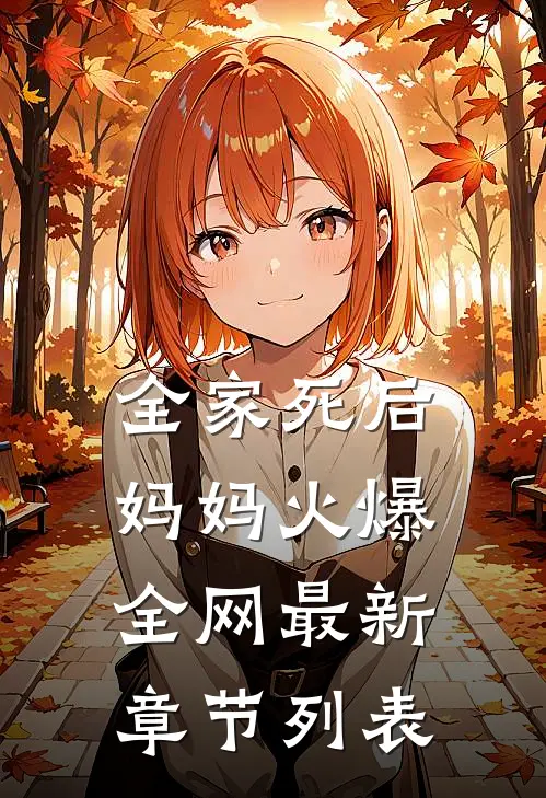 全家死后，妈妈火爆全网最新章节列表