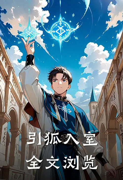 引狐入室全文浏览