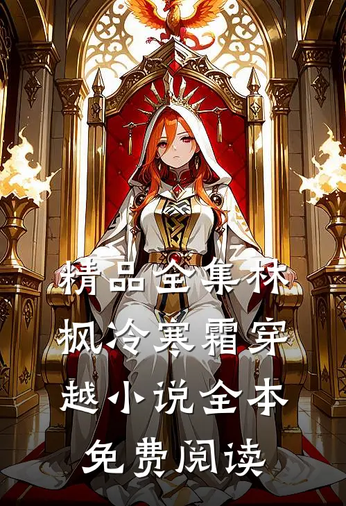 精品全集林枫冷寒霜穿越小说全本免费阅读