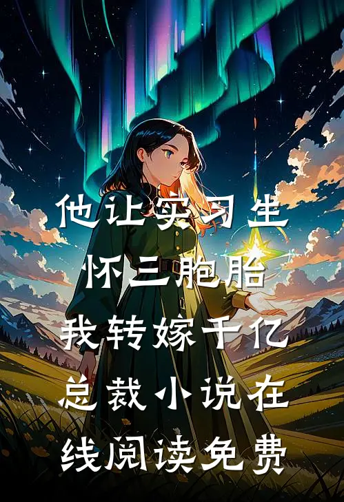 他让实习生怀三胞胎，我转嫁千亿总裁小说在线阅读免费