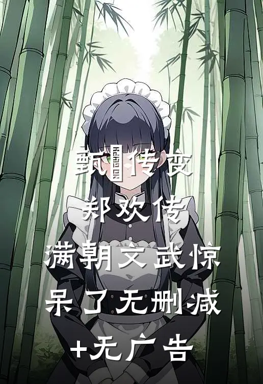 甄嬛传变郑欢传，满朝文武惊呆了无删减+无广告