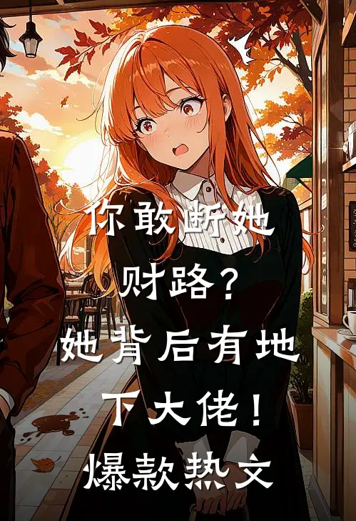 你敢断她财路？她背后有地下大佬！爆款热文