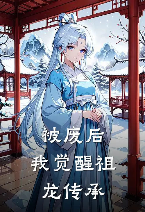 被废后，我觉醒祖龙传承