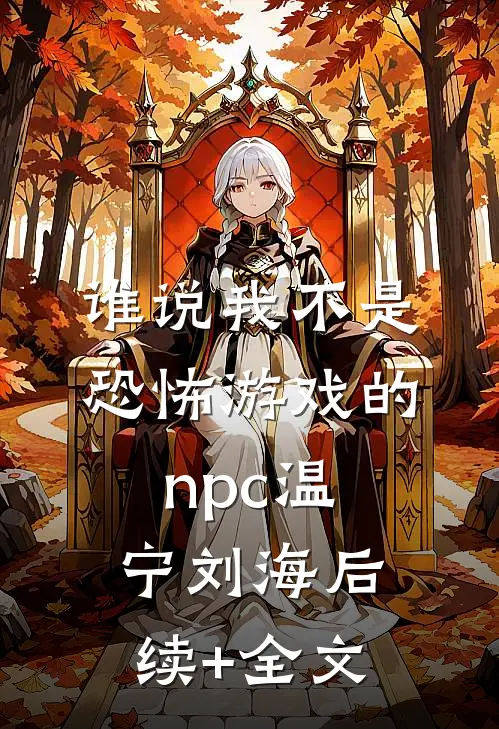 谁说我不是恐怖游戏的npc温宁刘海后续+全文