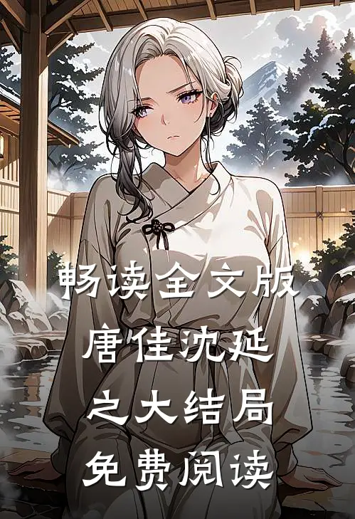 畅读全文版唐佳沈延之大结局免费阅读