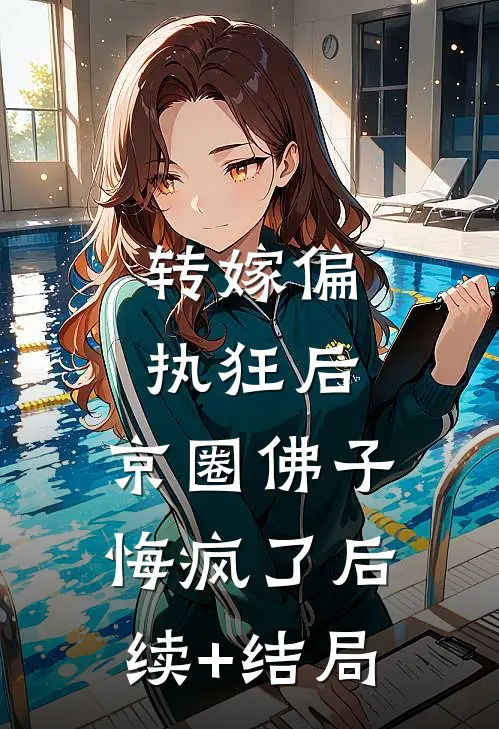 转嫁偏执狂后，京圈佛子悔疯了后续+结局