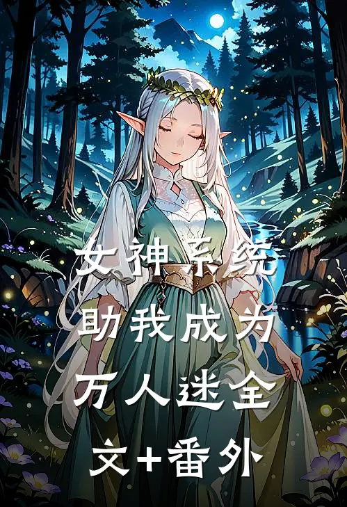 女神系统助我成为万人迷全文+番外