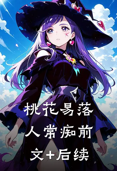 桃花易落人常痴前文+后续