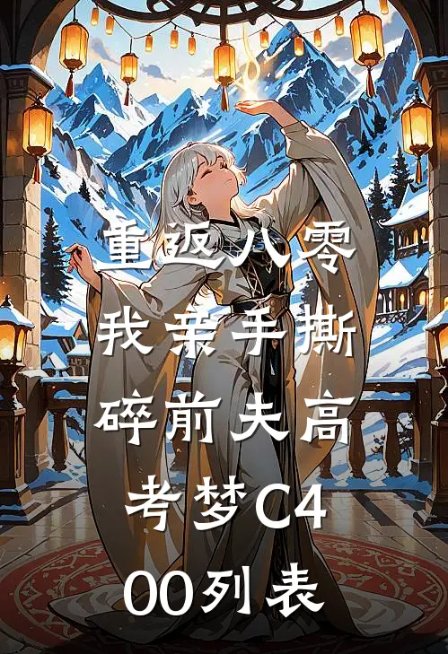 重返八零，我亲手撕碎前夫高考梦C400列表