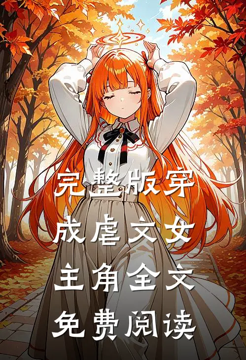 完整版穿成虐文女主角全文免费阅读
