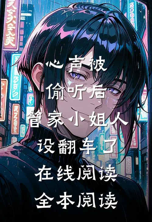 心声被偷听后，管家小姐人设翻车了在线阅读全本阅读