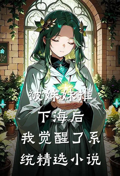 被妹妹推下海后，我觉醒了系统精选小说