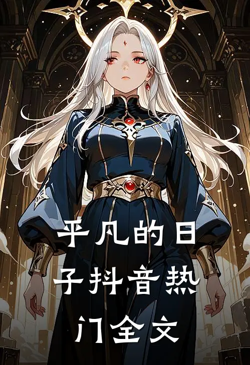 平凡的日子抖音热门全文