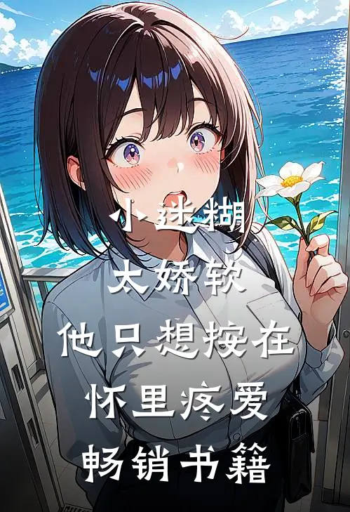 小迷糊太娇软，他只想按在怀里疼爱畅销书籍