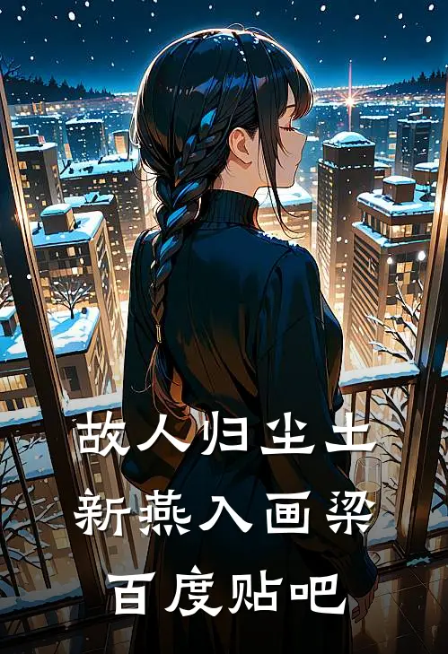 故人归尘土，新燕入画梁百度贴吧