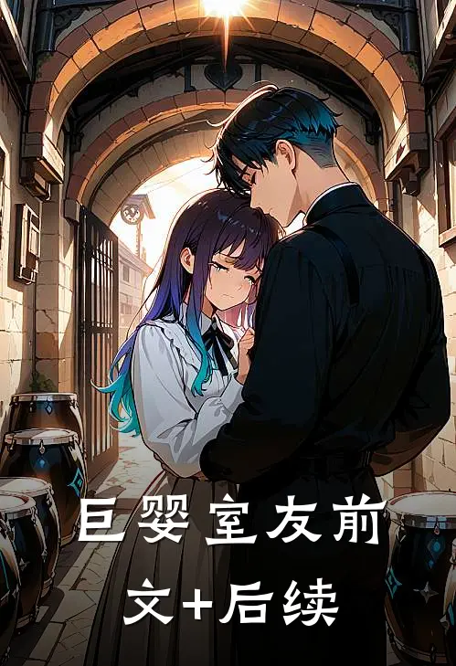 巨婴室友前文+后续