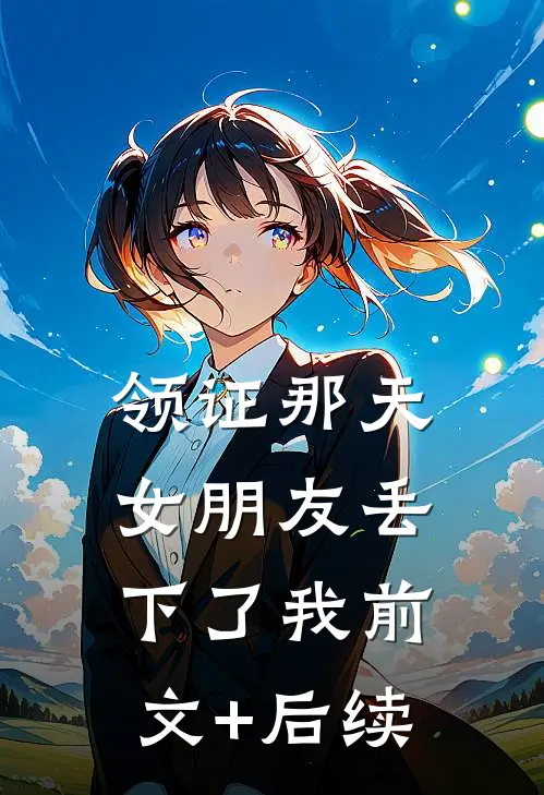领证那天，女朋友丢下了我前文+后续