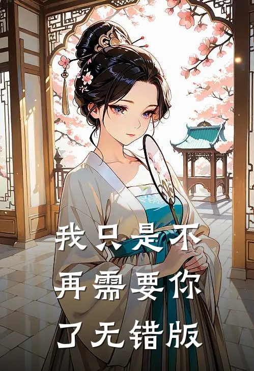 我只是不再需要你了无错版