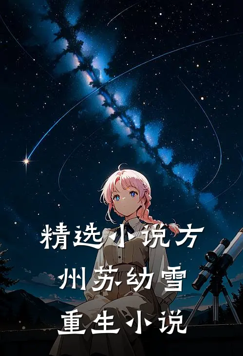 精选小说方州苏幼雪重生小说