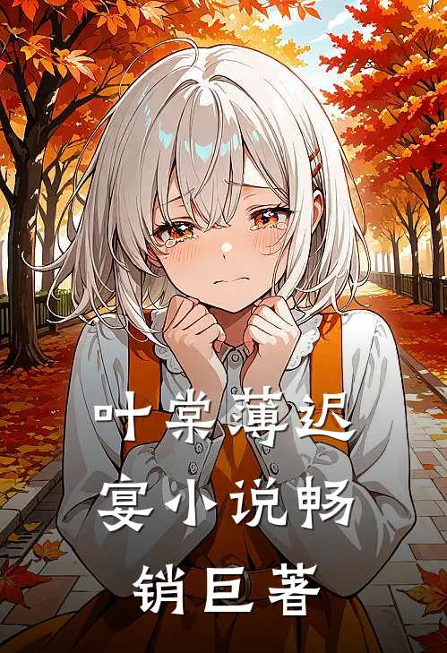 叶棠薄迟宴小说畅销巨著