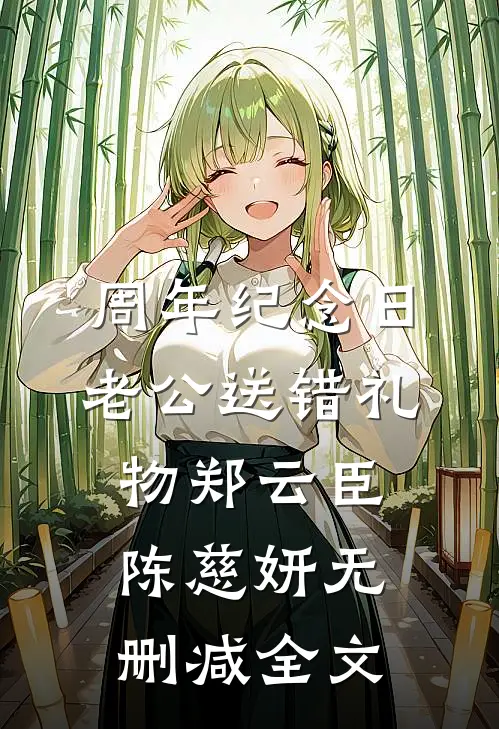 周年纪念日，老公送错礼物郑云臣陈慈妍无删减全文