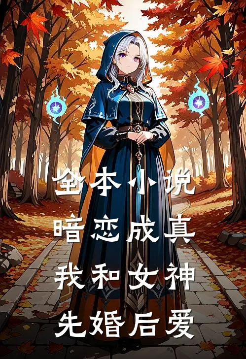 全本小说暗恋成真，我和女神先婚后爱