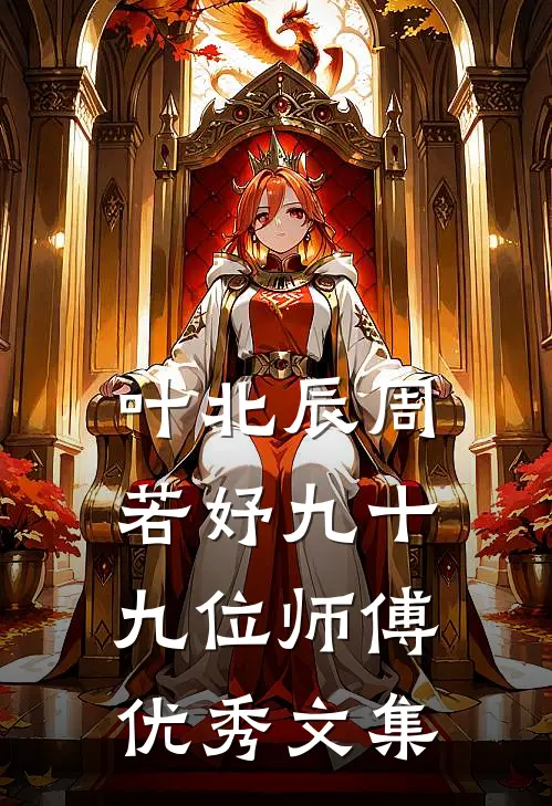 叶北辰周若妤九十九位师傅优秀文集