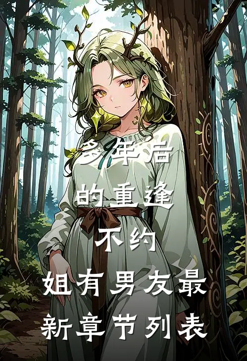 多年后的重逢，不约，姐有男友最新章节列表