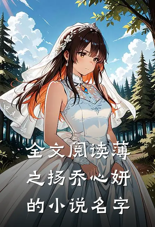 全文阅读薄之扬乔心妍的小说名字
