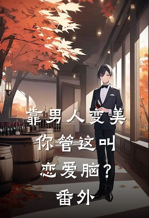 靠男人变美，你管这叫恋爱脑？番外